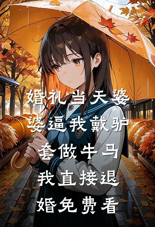 婚礼当天婆婆逼我戴驴套做牛马，我直接退婚免费看