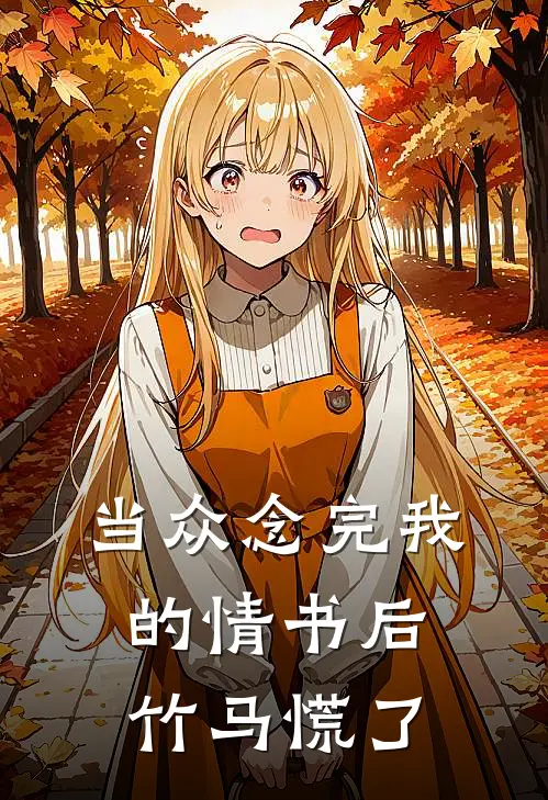 当众念完我的情书后，竹马慌了