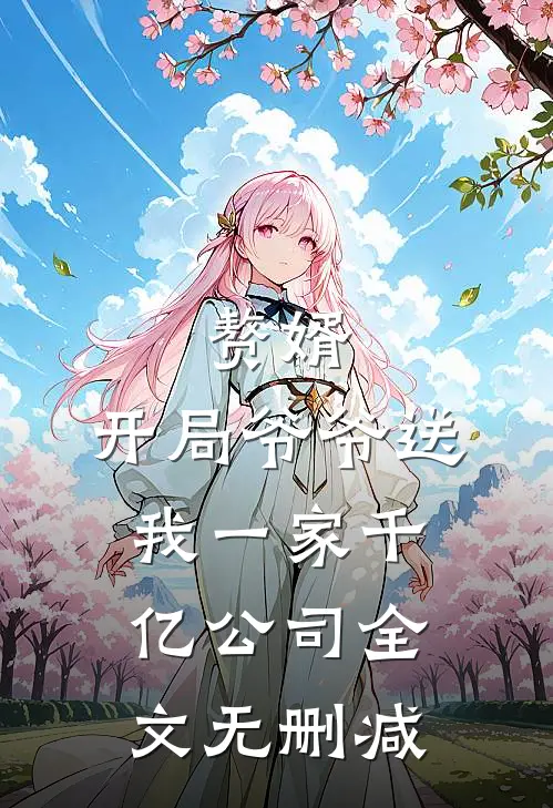 赘婿：开局爷爷送我一家千亿公司全文无删减