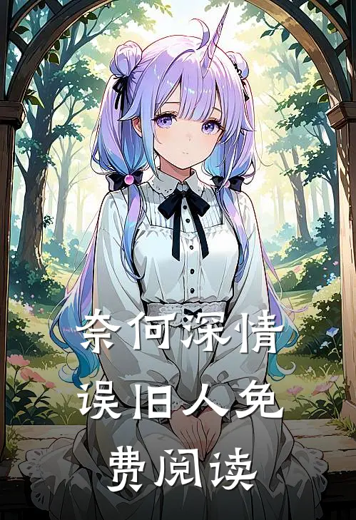 奈何深情误旧人免费阅读
