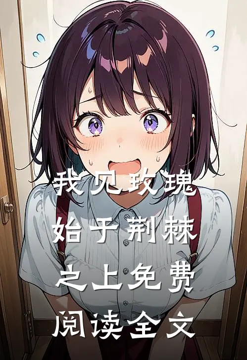 我见玫瑰，始于荆棘之上免费阅读全文