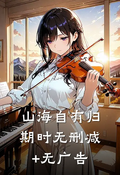 山海自有归期时无删减+无广告