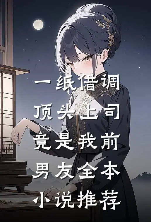 一纸借调，顶头上司竟是我前男友全本小说推荐