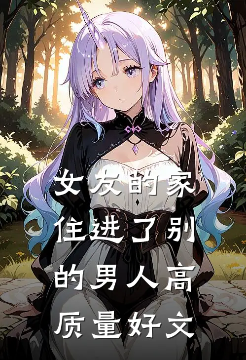 女友的家，住进了别的男人高质量好文