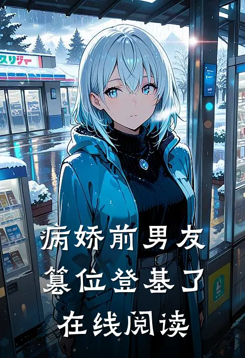 病娇前男友篡位登基了在线阅读