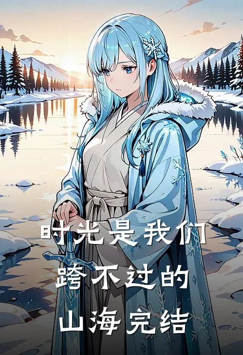 时光是我们跨不过的山海完结