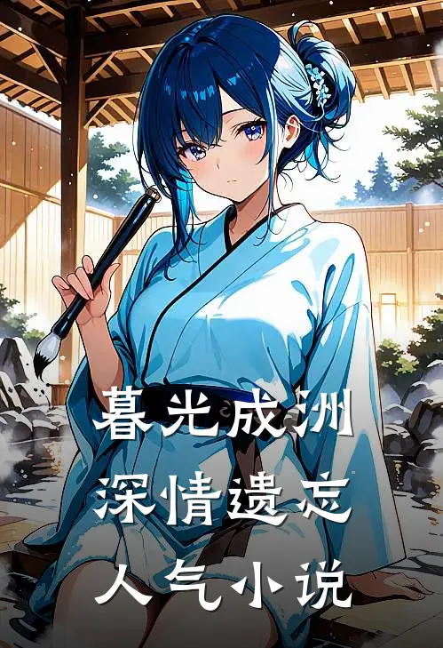 暮光成洲，深情遗忘人气小说