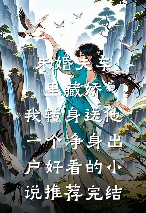 未婚夫车里藏娇，我转身送他一个净身出户好看的小说推荐完结
