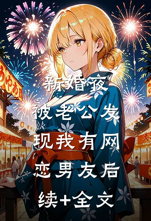 新婚夜，被老公发现我有网恋男友后续+全文