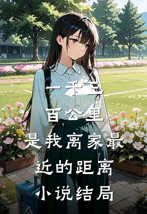 一千三百公里，是我离家最近的距离小说结局