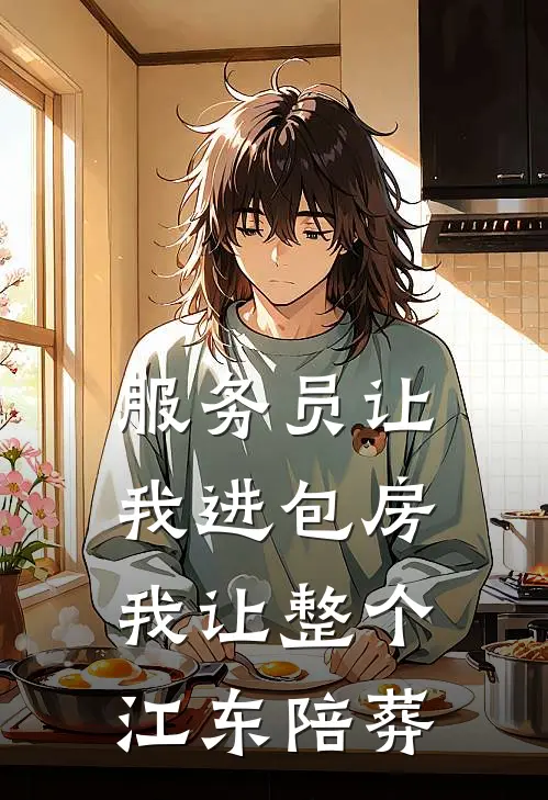 服务员让我进包房，我让整个江东陪葬