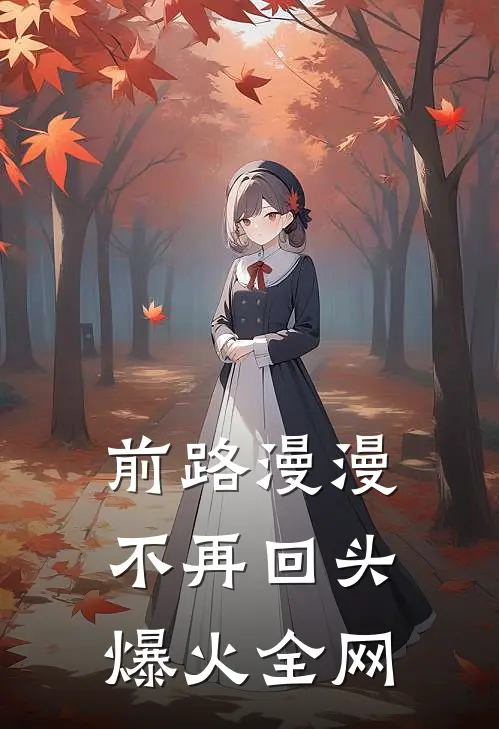 前路漫漫，不再回头爆火全网