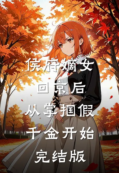 侯府嫡女回京后，从掌掴假千金开始完结版