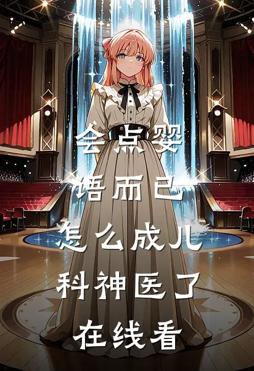 会点婴语而已，怎么成儿科神医了在线看
