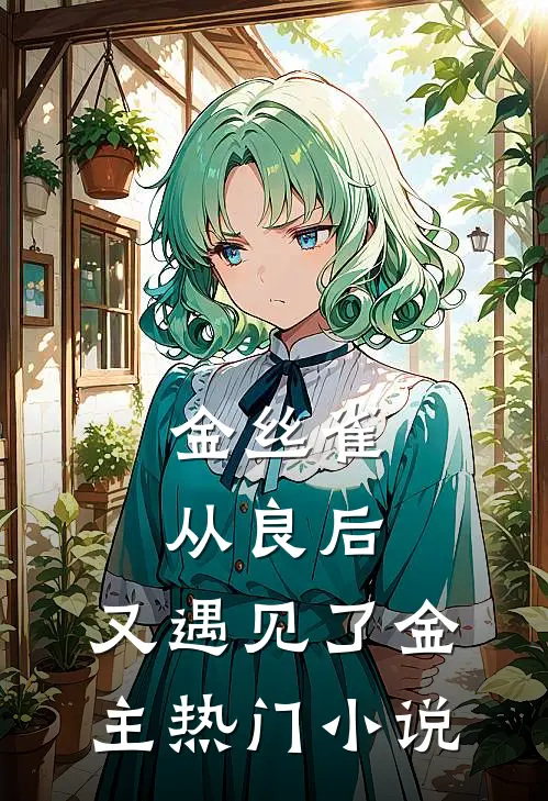 金丝雀从良后，又遇见了金主热门小说