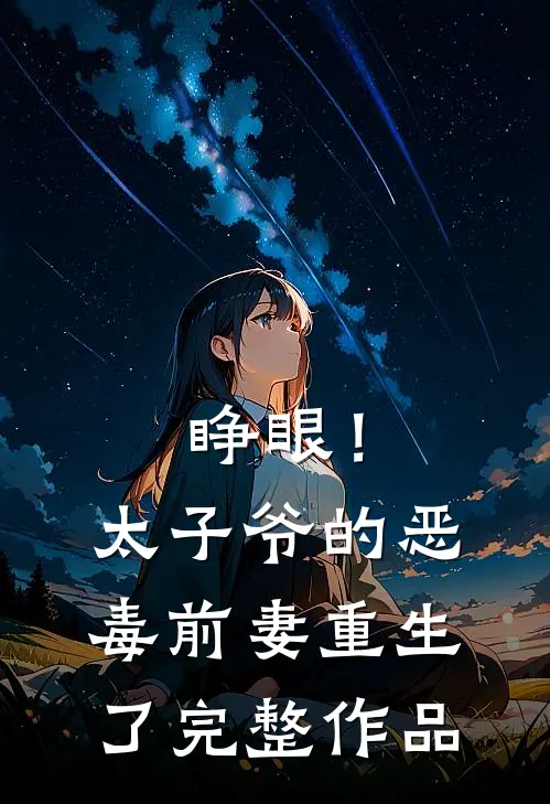 睁眼！太子爷的恶毒前妻重生了完整作品