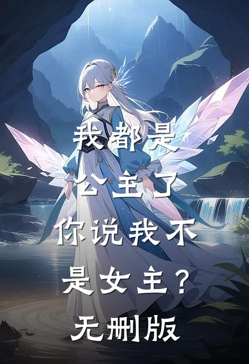 我都是公主了，你说我不是女主？无删版