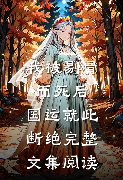我被剔骨而死后，国运就此断绝完整文集阅读