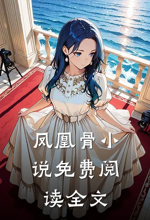 凤凰骨小说免费阅读全文