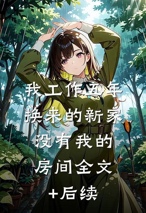 我工作五年换来的新家，没有我的房间全文+后续