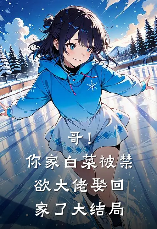 哥！你家白菜被禁欲大佬娶回家了大结局