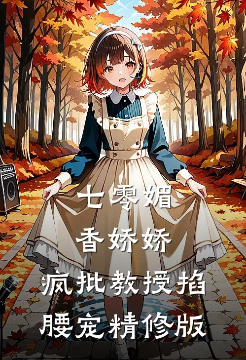 七零媚香娇娇，疯批教授掐腰宠精修版