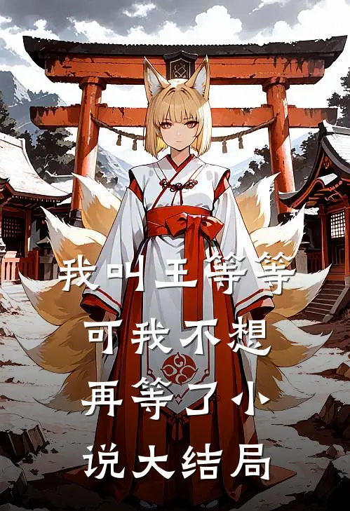 我叫王等等，可我不想再等了小说大结局