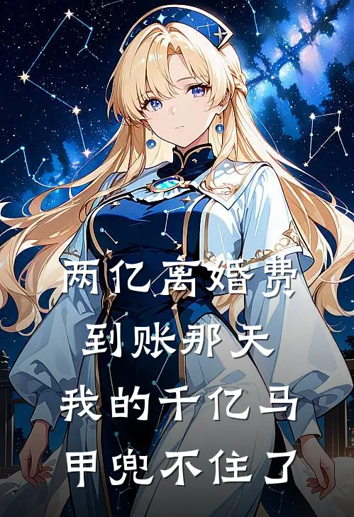 两亿离婚费到账那天，我的千亿马甲兜不住了