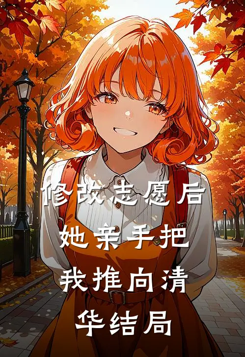 修改志愿后，她亲手把我推向清华结局