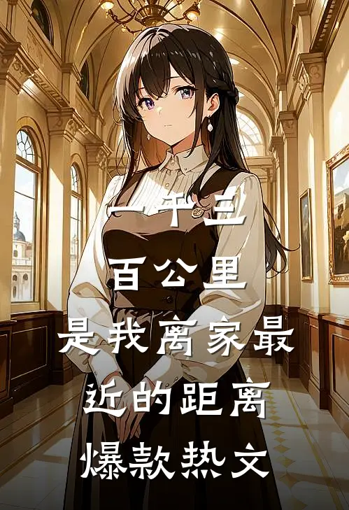 一千三百公里，是我离家最近的距离爆款热文