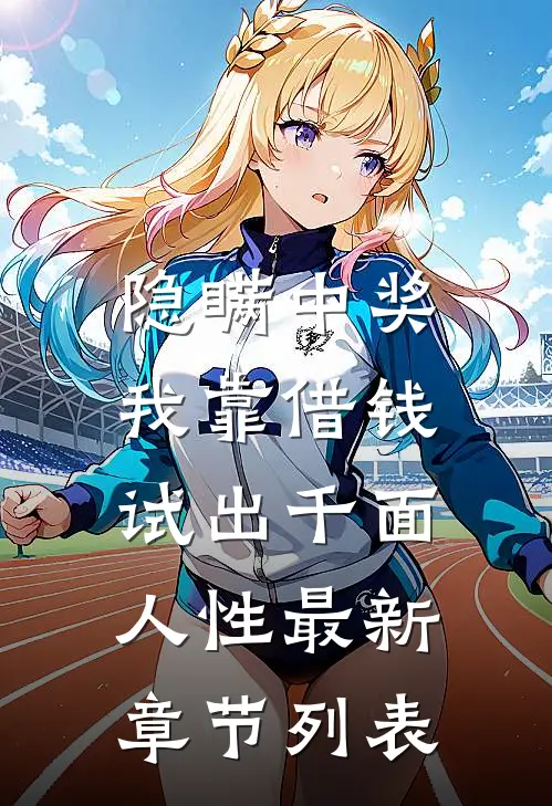 隐瞒中奖，我靠借钱试出千面人性最新章节列表
