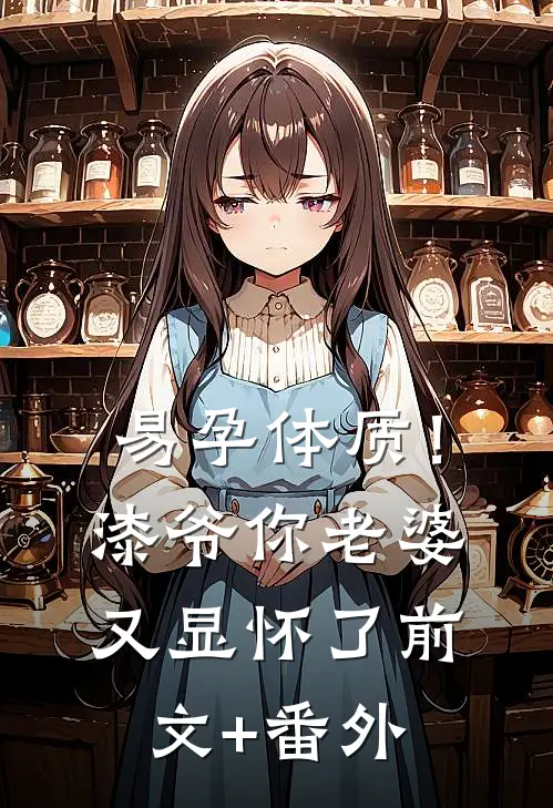 易孕体质！漆爷，你老婆又显怀了前文+番外
