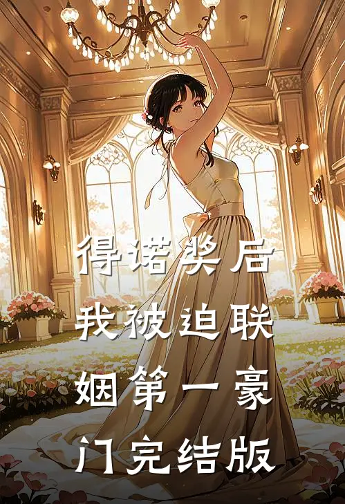 得诺奖后，我被迫联姻第一豪门完结版