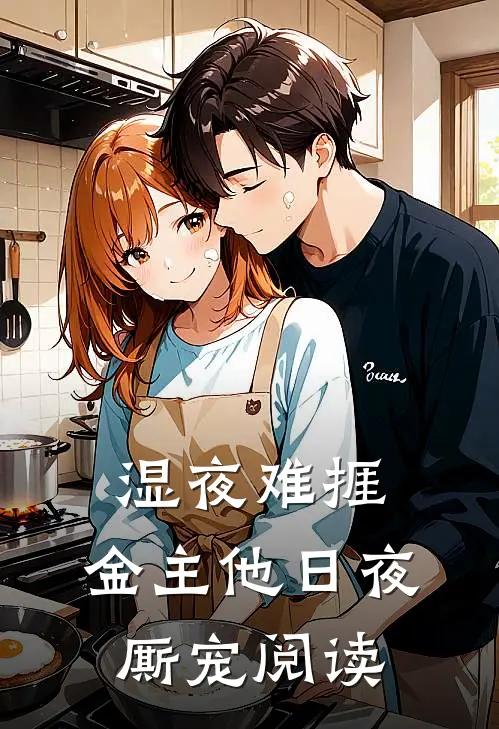 湿夜难捱，金主他日夜厮宠阅读