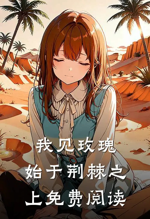 我见玫瑰，始于荆棘之上免费阅读