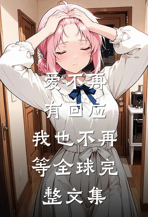 爱不再有回应，我也不再等全球完整文集