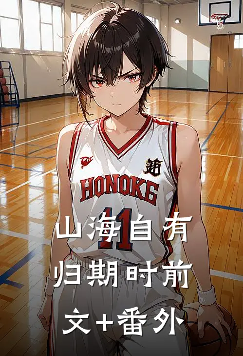 山海自有归期时前文+番外