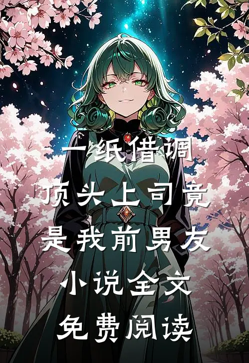 一纸借调，顶头上司竟是我前男友小说全文免费阅读