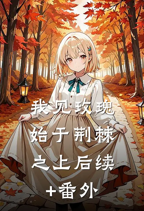 我见玫瑰，始于荆棘之上后续+番外