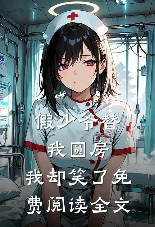 假少爷替我圆房，我却笑了免费阅读全文