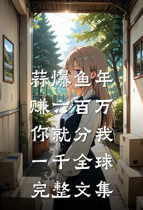 蒜爆鱼年赚六百万，你就分我一千全球完整文集