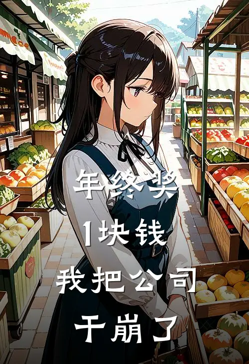 年终奖1块钱，我把公司干崩了