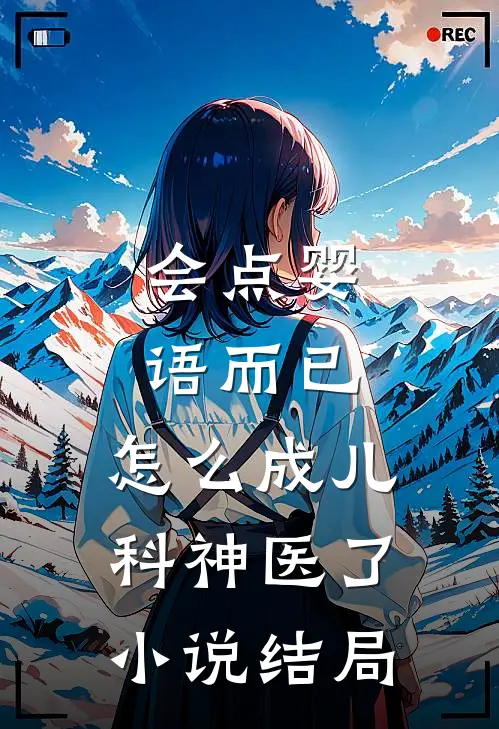 会点婴语而已，怎么成儿科神医了小说结局