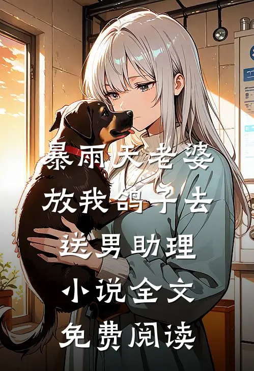 暴雨天老婆放我鸽子去送男助理小说全文免费阅读