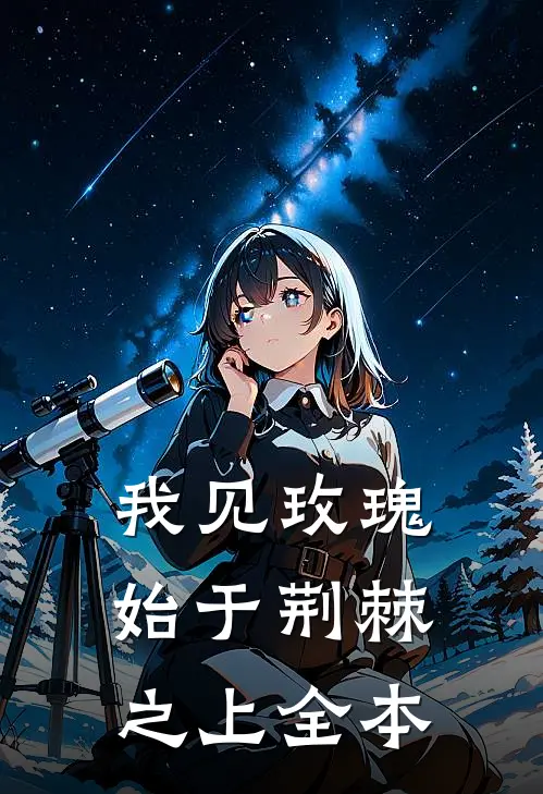 我见玫瑰，始于荆棘之上全本