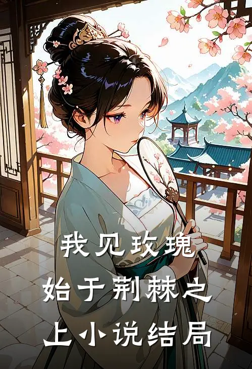 我见玫瑰，始于荆棘之上小说结局