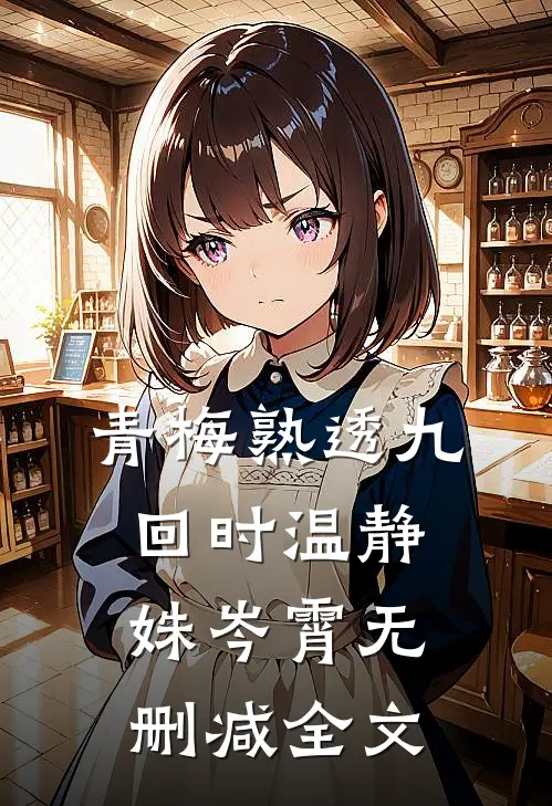 青梅熟透九回时温静姝岑霄无删减全文