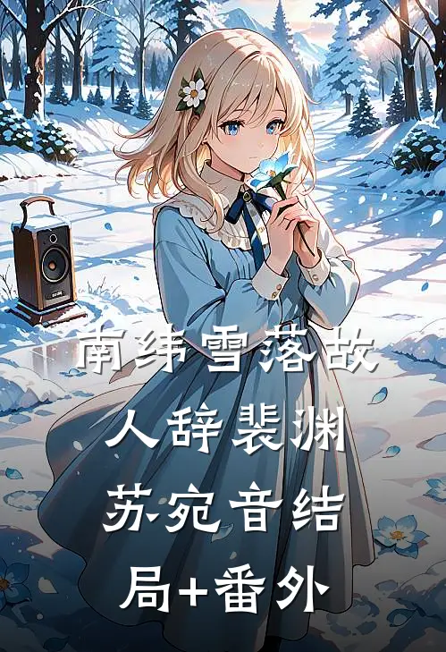南纬雪落故人辞裴渊苏宛音结局+番外
