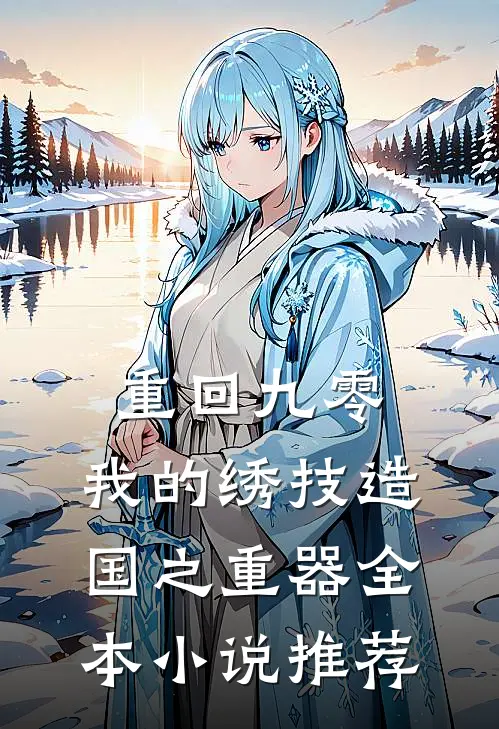 重回九零，我的绣技造国之重器全本小说推荐