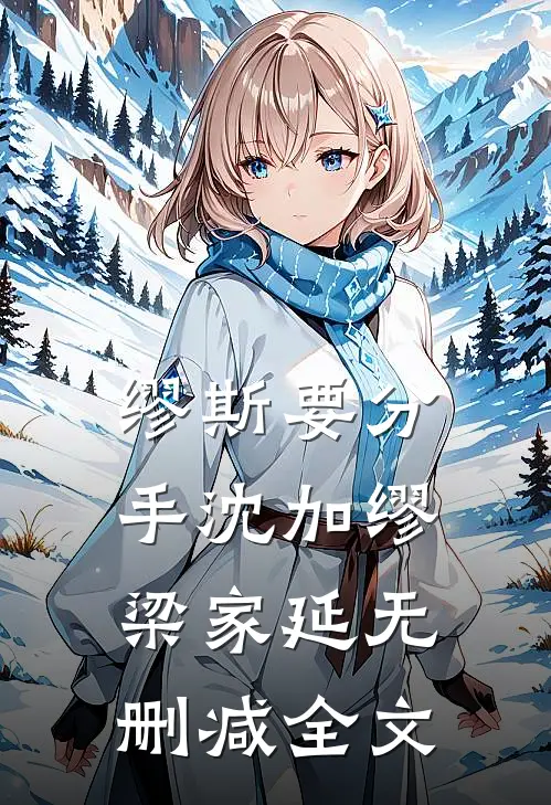 缪斯要分手沈加缪梁家延无删减全文